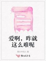 爱啊，咋就这么难呢