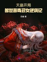 天崩开局，兽世恶毒丑雌逆袭记