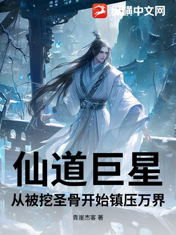 仙道巨星，从被挖圣骨开始镇压万界