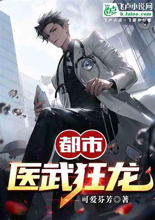 都市医武狂龙