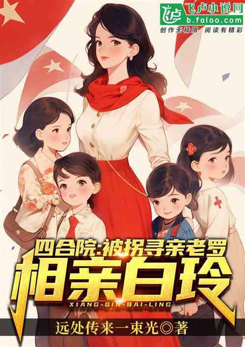 四合院：被拐老罗寻亲，相亲白玲