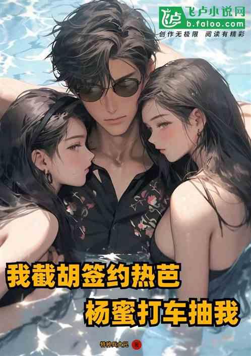 娱乐：截胡签热芭，杨蜜打车抽我