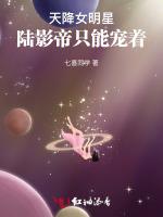 天降女明星：陆影帝只能宠着