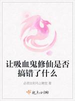 让吸血鬼修仙是否搞错了什么