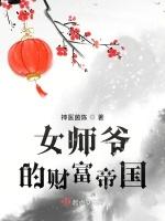 女师爷的财富帝国