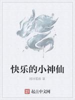 快乐的小神仙