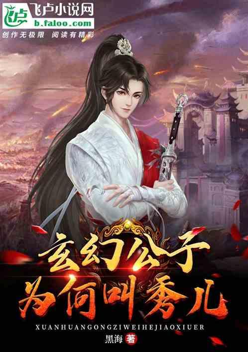 玄幻公子为何叫秀儿
