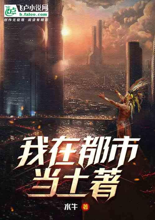 我在都市当土著