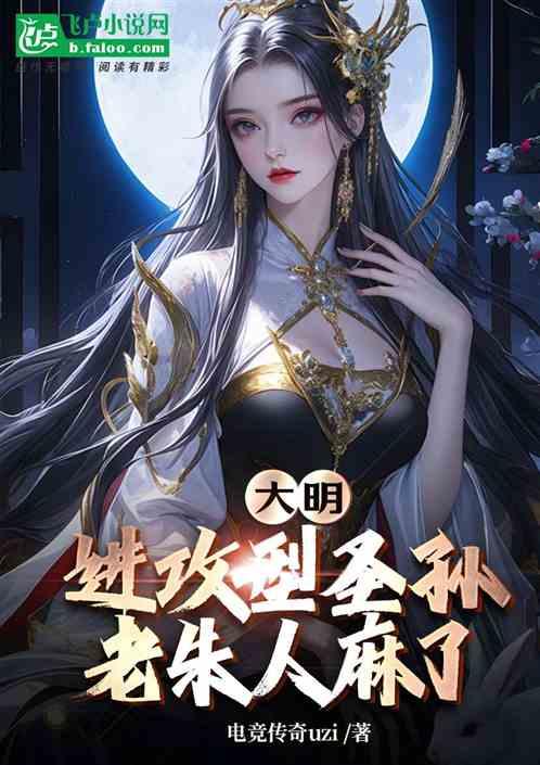 大明：进攻型圣孙，老朱人麻了