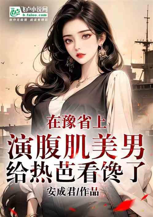 在豫省上演腹肌美男，热芭看馋了