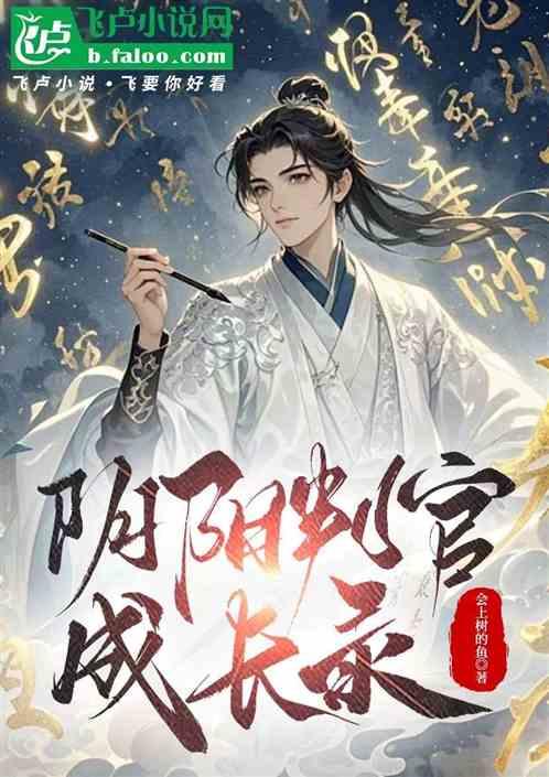 阴阳判官成长录