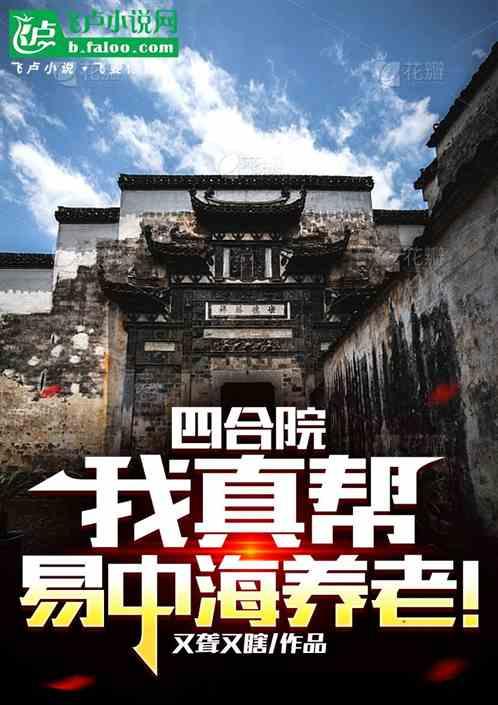 四合院：我真帮易中海养老！