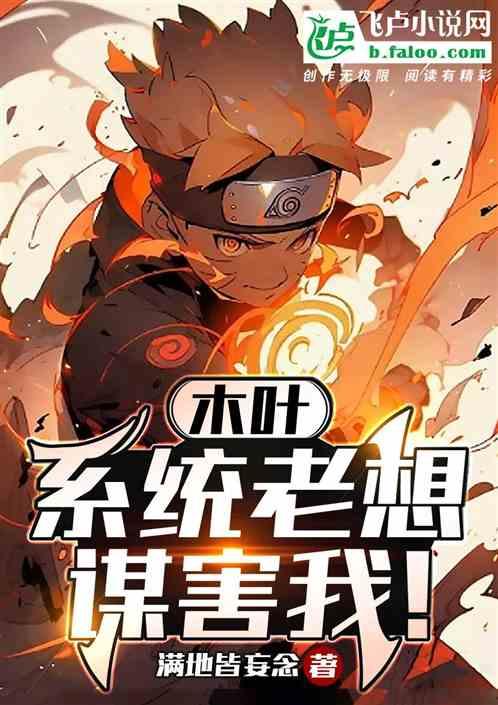 木叶：系统老想谋害我！
