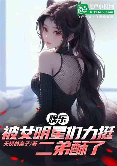 娱乐：被女明星们强开，全都嗨了