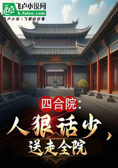 四合院：人狠话少，送走全院