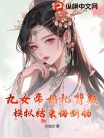 九女帝婚礼背叛，模拟结束悔断肠