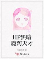 HP黑暗魔药天才