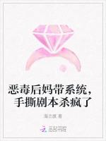 恶毒后妈带系统，手撕剧本杀疯了