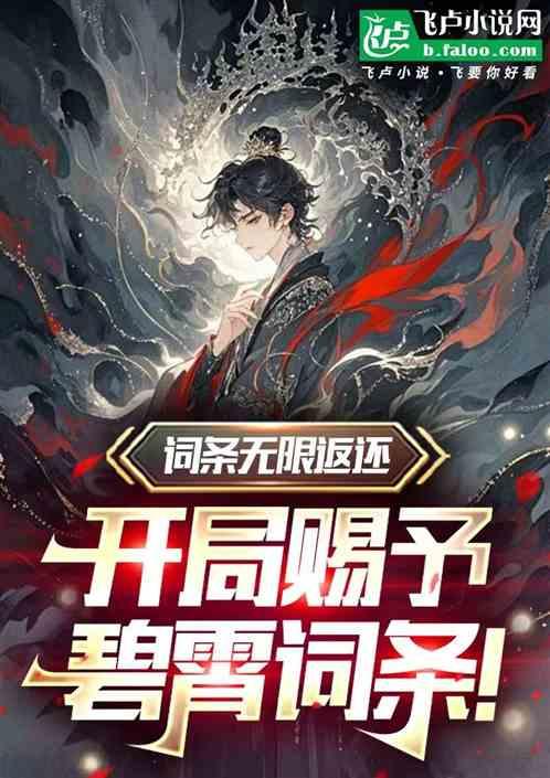 词条无限返还，开局赐予碧霄词条