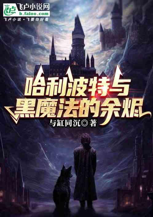 哈利波特与黑魔法的余烬