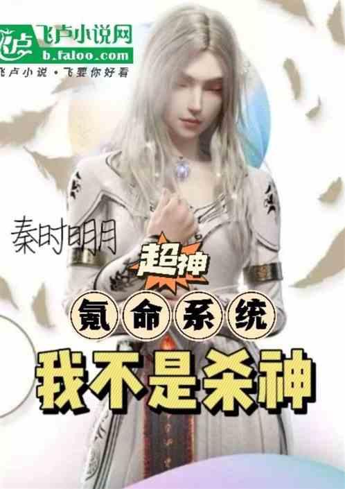 超神：氪命系统，我不是杀神