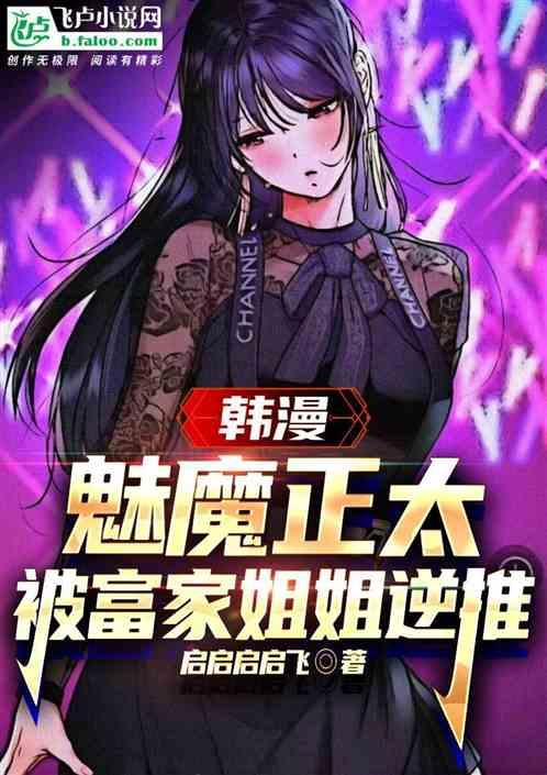 韩漫：魅魔正太，被富家姐姐逆推