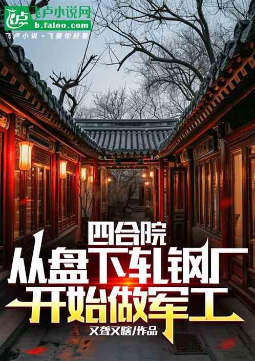 四合院：从盘下轧钢厂开始做军工