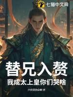 替兄入赘，我成太上皇你们哭啥