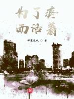 为了疼而活着