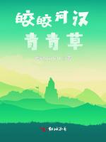 皎皎河汉青青草