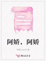 阿娇，阿娇