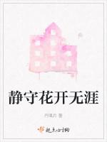 静守花开无涯