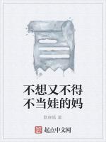 不想又不得不当娃的妈