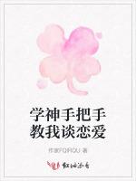 学神手把手教我谈恋爱