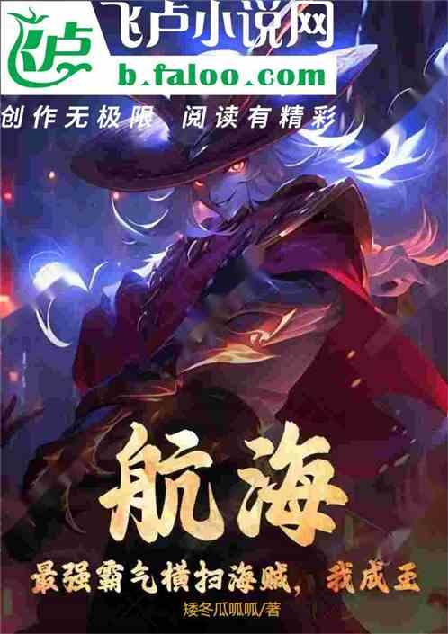 航海：最强霸气横扫成王