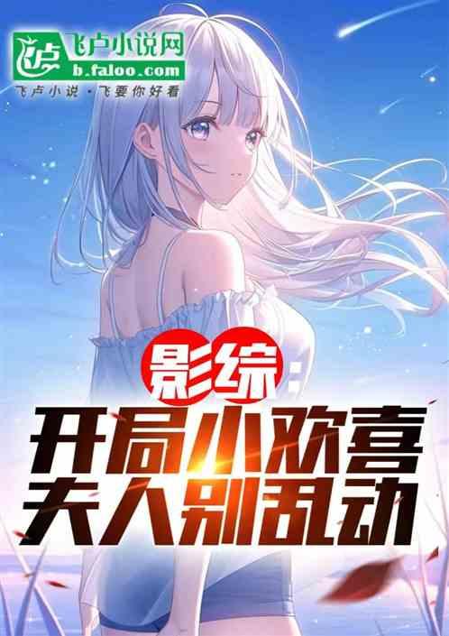 影综：开局小欢喜，夫人别乱动！