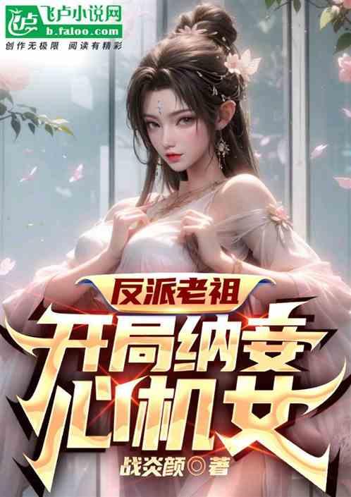 反派老祖：开局纳妾心机女