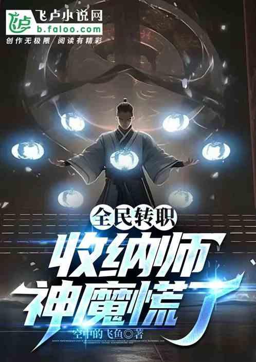 全民转职：收纳师！神魔慌了