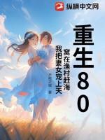 重生80，窝在渔村赶海，我把妻女宠上天
