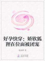 好孕快穿：娇软狐狸在位面被团宠