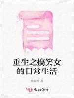 重生之搞笑女的日常生活