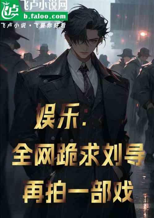 娱乐：全网跪求刘导再拍一部戏
