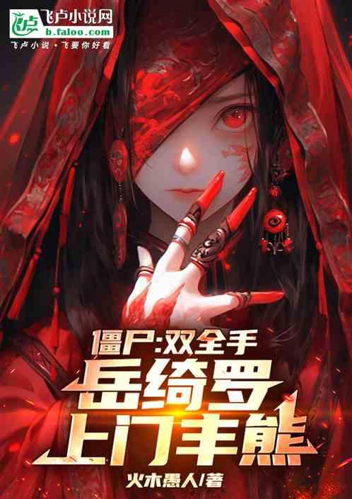 僵尸：双全手，岳绮罗上门丰熊