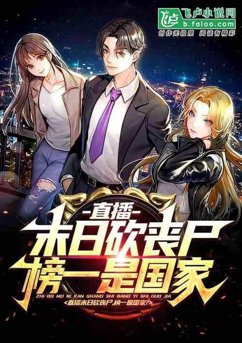 直播末日砍丧尸，榜一是国家？