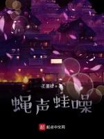 蝇声蛙噪