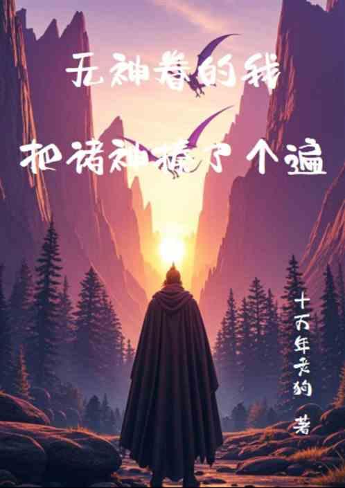 无神眷的我把诸神揍了个遍