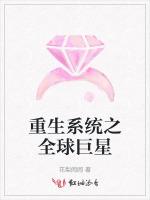 重生系统之全球巨星
