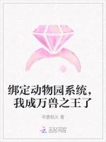 绑定动物园系统，我成万兽之王了