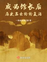 成为馆长后，历史名士纷纷复活