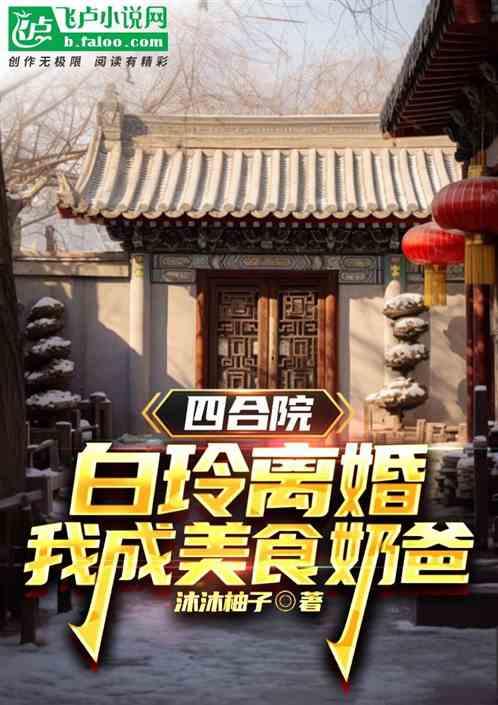 四合院：白玲离婚，我成美食奶爸